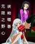 无限野狼王歌曲视频