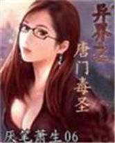 异界之唐门毒圣最新章节更新